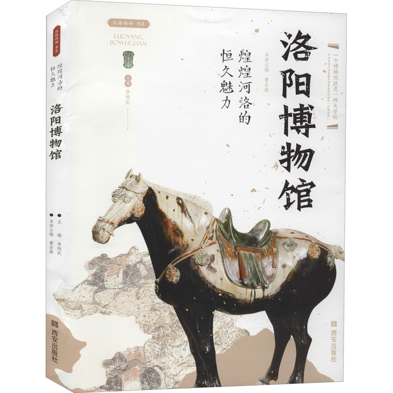 洛阳博物馆(煌煌河洛的恒久魅力)/丝路物语书系 全国博物馆文物通识读本 文物考古正版书籍 西安出版社 新华书店博库旗舰店 - 图3