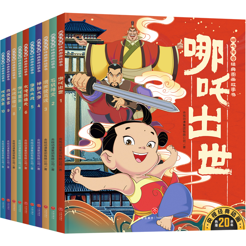 正版 哪吒传奇经典图画故事书(全10册) 中国动画经典故事书绘本3-6岁幼儿童启蒙认知图画书哪咤闹海 一二三年级小学生课外阅读书籍