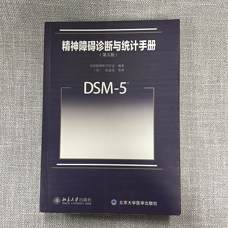 DSM-5精神障碍诊断与统计手册 第5版美国精神医学学会9787301270028精神科疾病精神病学精神分裂症书籍双相情感障碍 - 图1