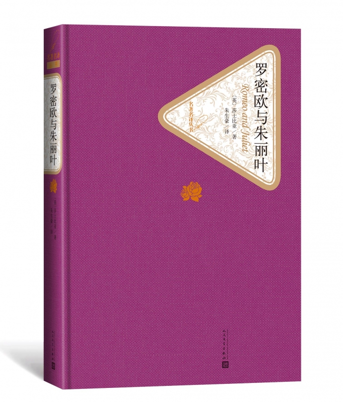 罗密欧与朱丽叶 精装版 人民文学出版社 莎士比亚著 朱生豪译 麦克白 哈姆莱特 李尔王 奥瑟罗 世界名著初高中学生课外读物书籍 - 图1