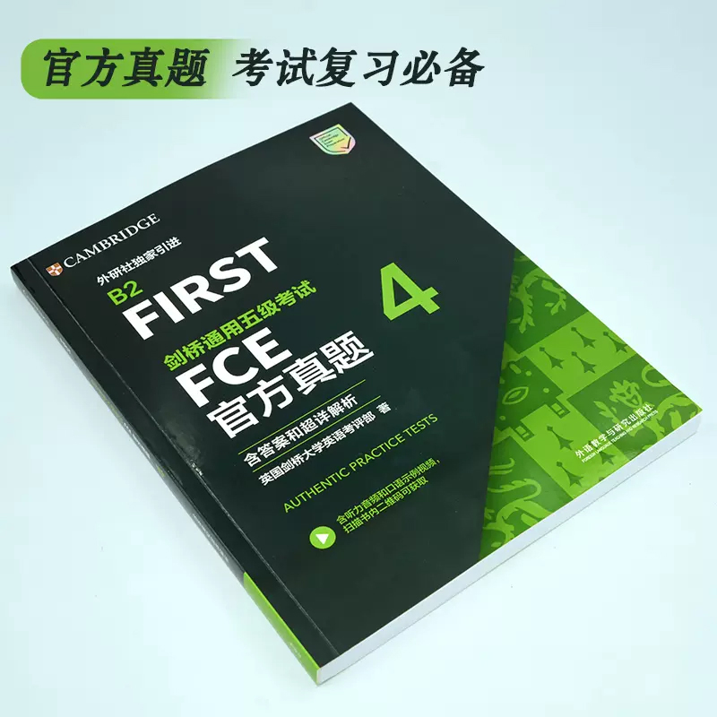 外研社】剑桥通用五级考试FCE官方真题4(含答案)FCE考试真题集 FCE真题 剑桥通用英语考试剑桥FCE青少版官方真题资料1234官方正版 - 图0