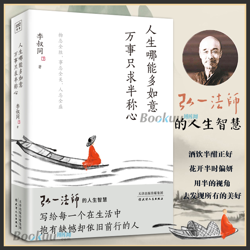 【2册】人生没什么不可放下+人生哪能多如意 万事只求半称心 弘一法师的人生智慧 李叔同 放下才能幸福 自我实现励志书籍正版 - 图2