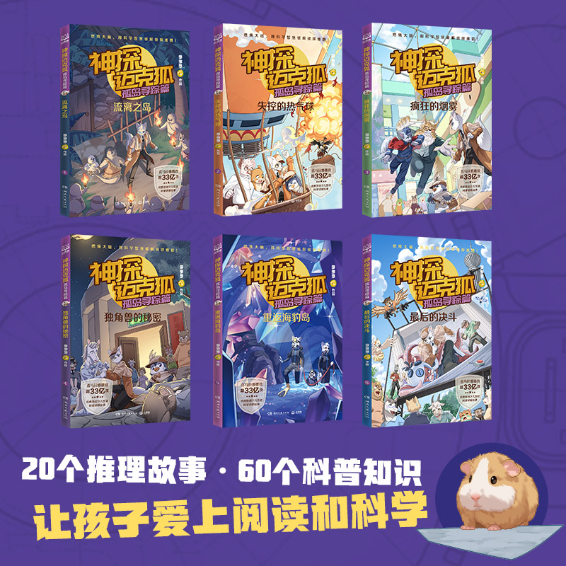 神探迈克狐·孤岛寻踪篇（全6册）多多罗工作室原创侦探科学推理书 少儿科学逻辑故事书破案集漫画书小学生课外书籍正版 - 图1