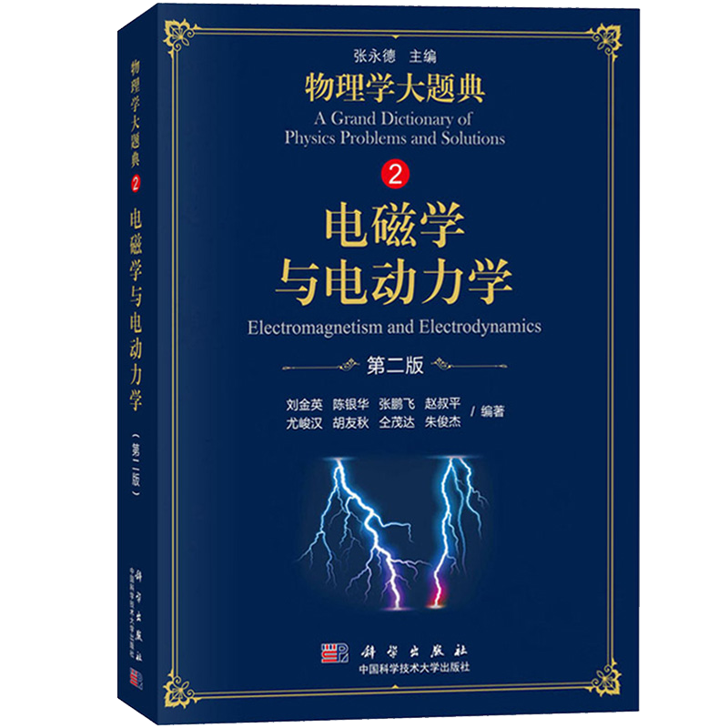 物理学大题典2 电磁学与电动力学 第2版 科学出版社 张永德工具性综合性物理题解书涵盖大学本科物理教程内容大学物理教材辅导练习 - 图3