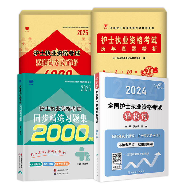 护考真题 轻松过2025人卫版护士资格考试教材习题库试卷模拟中级主管护师初级执业证资料随身记口袋书护考轻松过 护资考试历年真题 - 图0