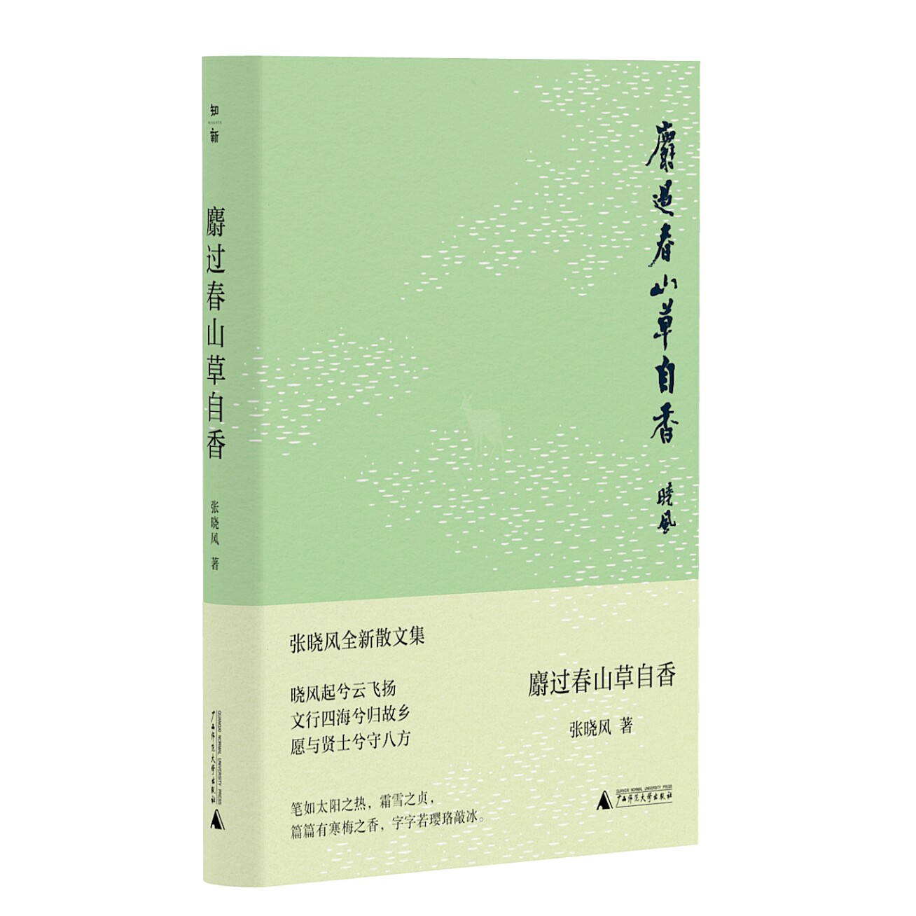 官方正版新书麝过春山草自香(中国当代著名散文家张晓风散文随笔集)广西师范大学出版社畅销书籍排行榜_虎窝淘