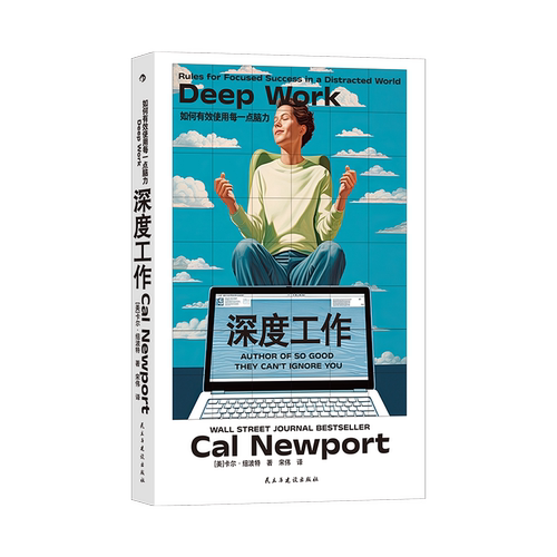 深度工作 纽约时报华尔街日报力荐 卡尔·纽波特著 引发数百万讨论的年度话题之作 在信息科技时代用脑力创造价值成为不可替代的人 - 图0