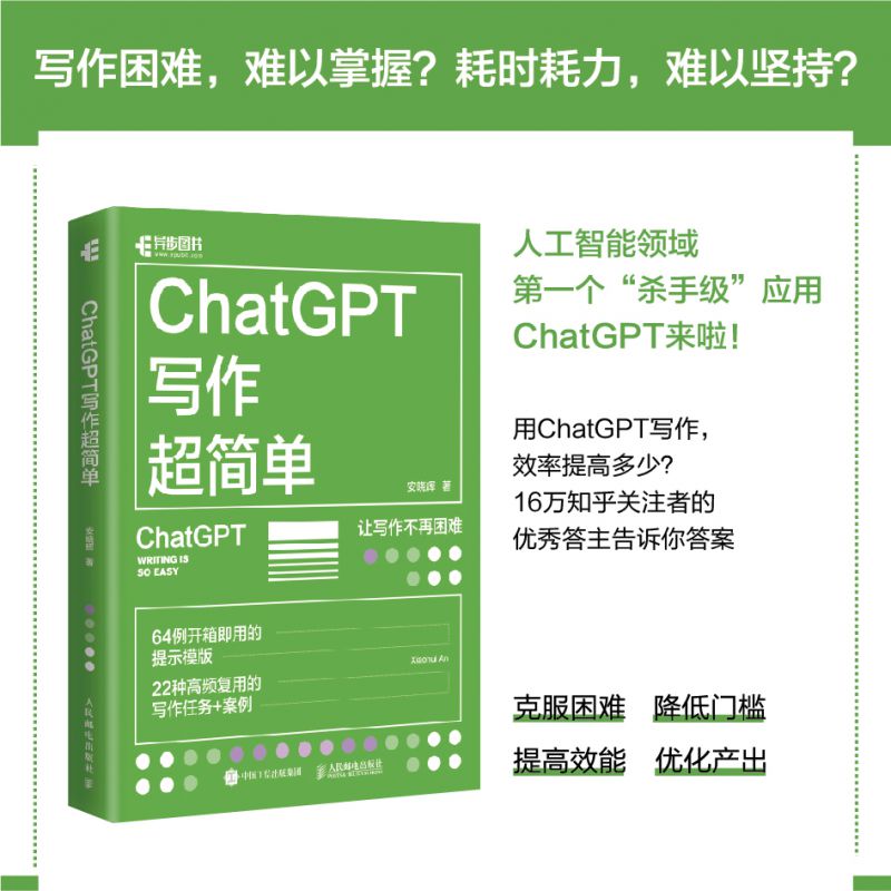 ChatGPT写作超简单 chatgpt4教程书籍aigc人工智能书秒懂AI写作公文写作论文营销文案创作 - 图0