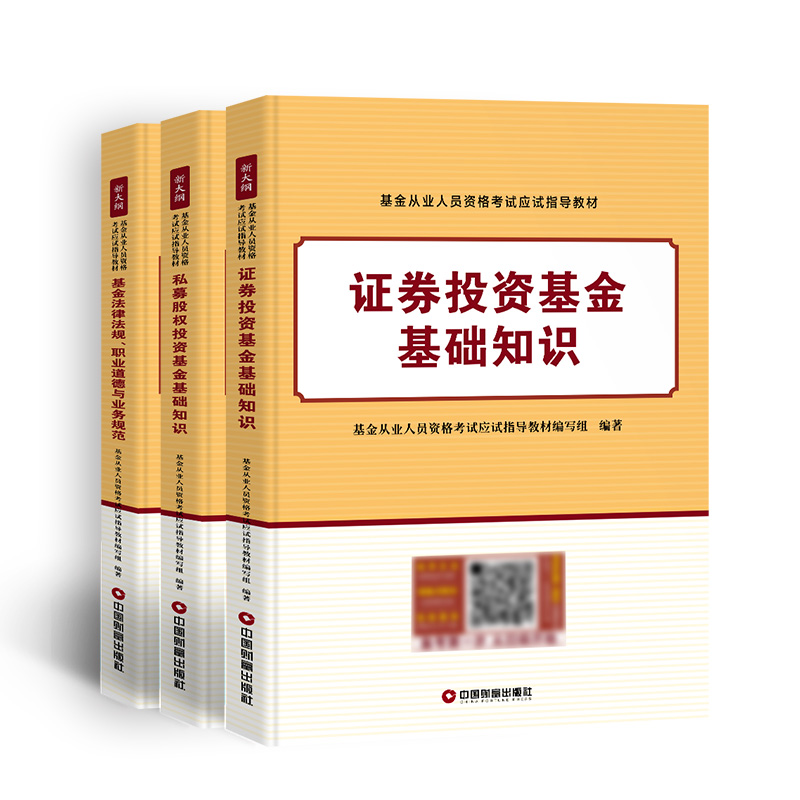 【科1+2+3】未来教育2024年基金从业资格考试教材全套书课包22基金从业资格证考试用书私募股权证券投资基金法律法规试卷真题题库-图3