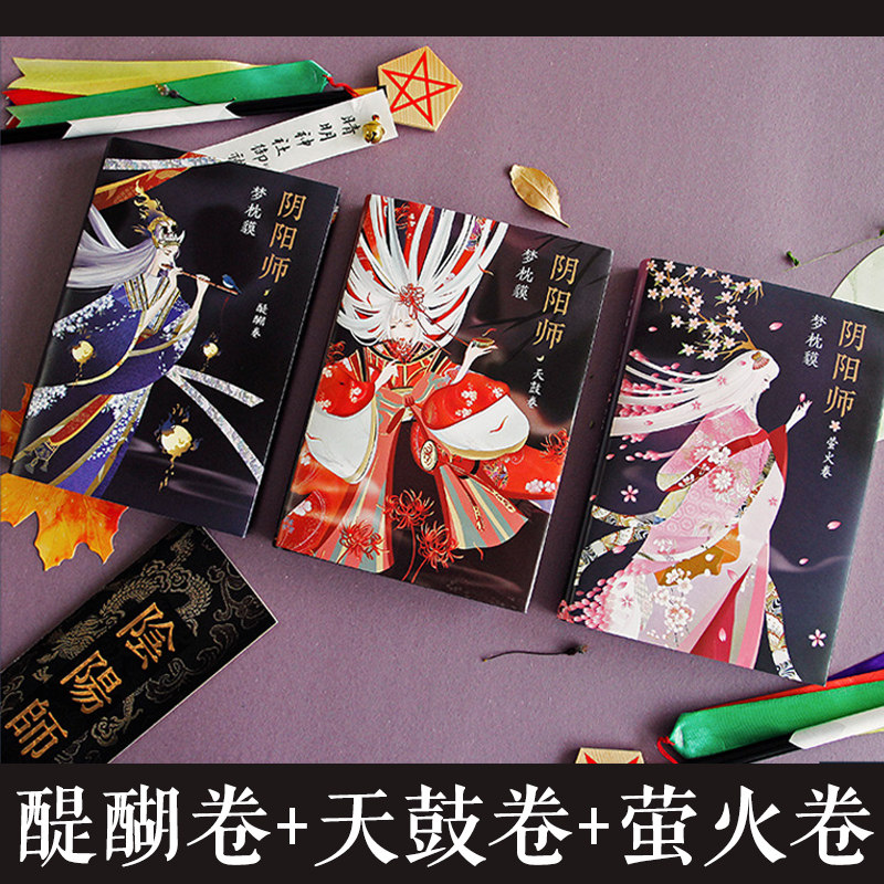阴阳师小说三本套醍醐卷+天鼓卷+萤火卷手游同名书梦枕貘鬼怪妖怪魔幻百鬼夜行物语诡异奇幻玄幻现当代外国文学悬疑推理小说作品集