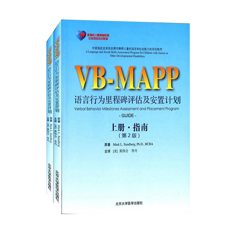 正版 孤独症儿童康复教育试点项目:VBMAPP语言行为里程碑评估及安置计划（第2版）(上下册) 指南+概况孤独症语言表达训练学习