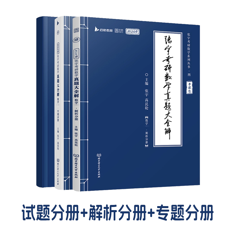 张宇2025考研数学历年真题大全解 搭配张宇基础30讲+300题1000题全家桶 数学一二三张宇强化36讲高数18讲线代概率9讲张宇8+4