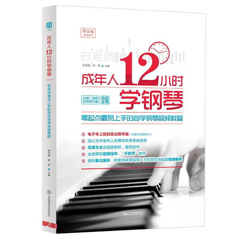 成年人12小时学钢琴 初学者入门零基础自学教程书 零起点 易上手的自学钢琴视频教程 电子琴视频教材简谱五线谱曲谱琴谱