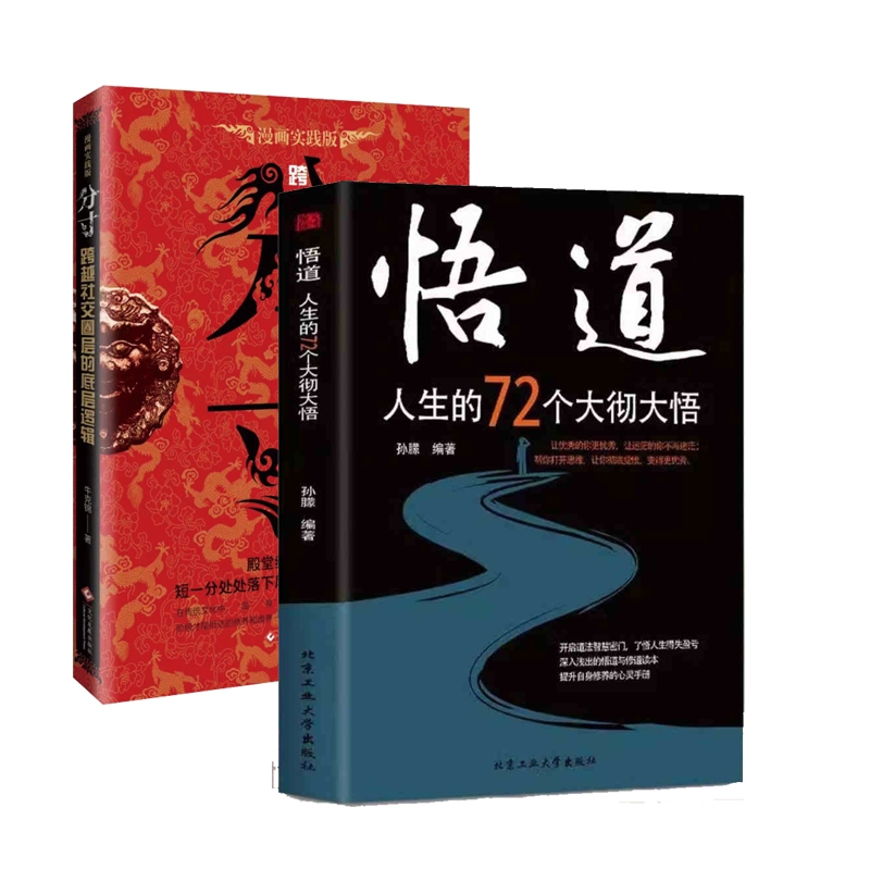 2册】分寸+悟道人生的72个大彻大悟学会博弈论心理识破事态格局掌握先发优势悟道书人生的智慧与谋略权术的成与败心理学入门格局-图3