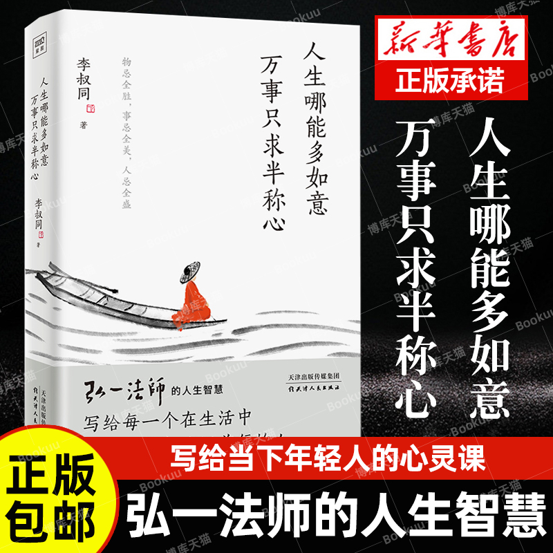 人生哪能多如意 万事只求半称心 李叔同著 弘一法师的人生智慧  人生断舍离 成功励志 心理学正版书籍 畅销书排行榜 - 图0