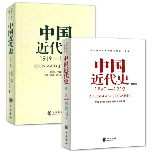 正版共2册第四版中国近代史1840---1919+中国近代史1919—1949李侃龚书铎中华书局历史学考研书籍学习历史中国史的书