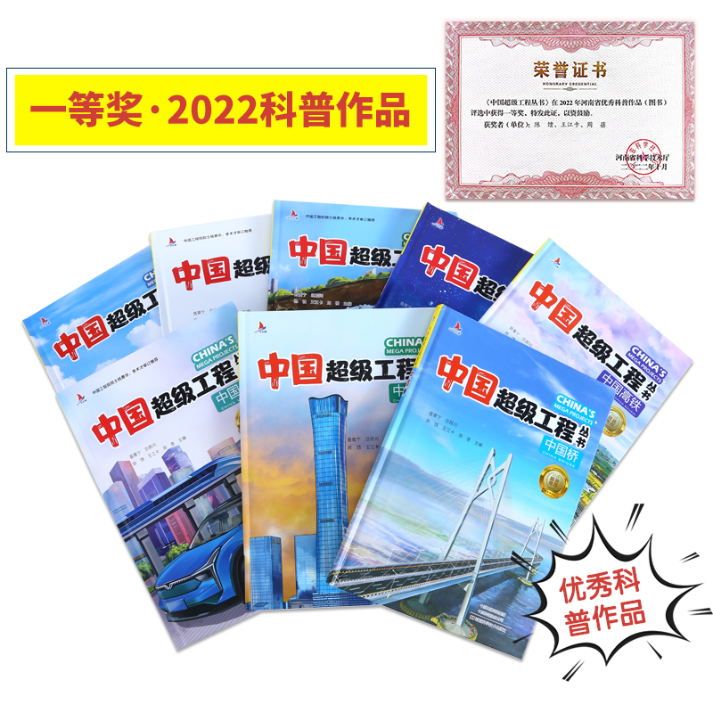 中国超级工程丛书系列共8册工程里的科学奥秘少儿百科全书6-12岁儿童漫画书图书小学生一二三四五六年级科学类书籍科技启蒙绘本-图1