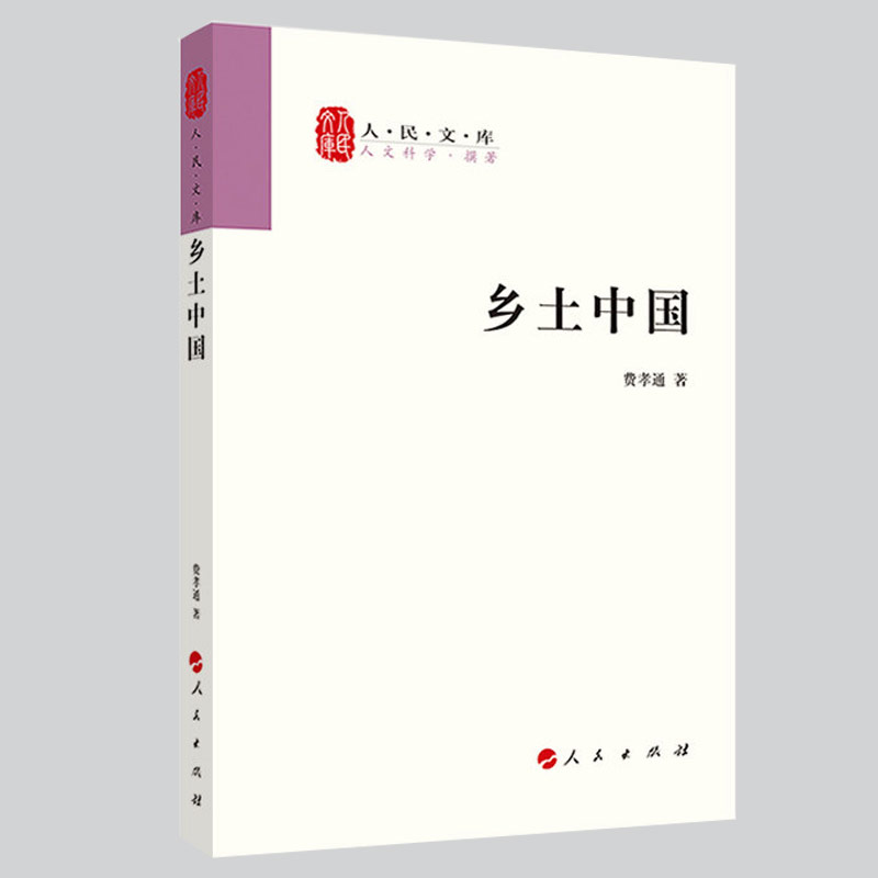 乡土中国高中必读费孝通人民出版社2008版原著无删减人民文库丛书中国乡土社会传统文化和社会结构理论研究书籍高中高一版正版-图2