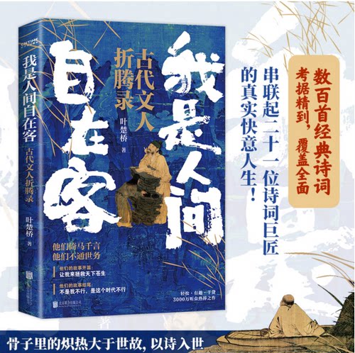 赠书签 我是人间自在客 诗词大v叶楚桥携3000万听众热捧之作 百首诗词经典 讲述历史时代背景 解读古代文学知识 新华正版书籍小说 - 图0