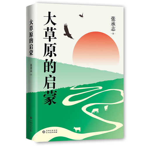 大草原的启蒙 精装版 张承志著 收入黑骏马等代表性文章 尽现草原游牧民的生活 文化 风俗以及历史 几代青年的心灵读本 正版 - 图0