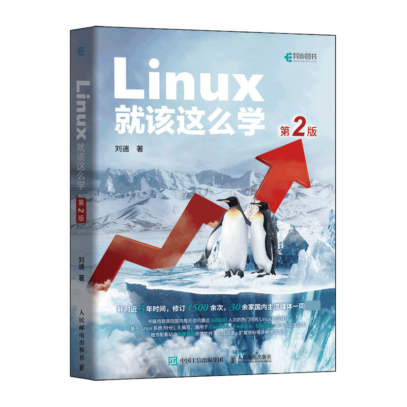 新华书店正版 Linux就该这么学 第2二版 刘遄著 linux从入门到精通红帽RHCE8认证 鸟哥的Linux私房菜Centos/Ubuntu操作系统linux - 图3