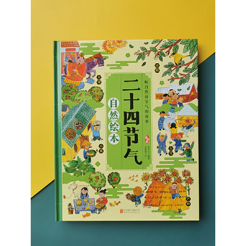 二十四节气自然绘本写给儿童的二十四节气故事绘本这就是24节气3-6-9-12岁科普类百科全书幼儿科学书籍一二年级课外书小学生少儿 - 图0