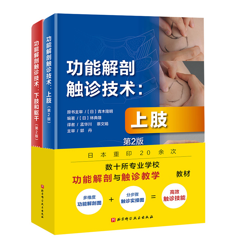 功能解剖触诊技术上肢+下肢和躯干 第2版 林典雄 编著 常见疾病特征评估方法 触诊实操图准确定位超声解剖 北京科学技术出版社