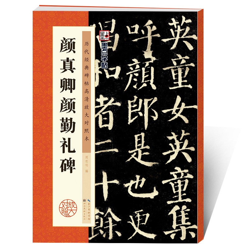 颜真卿颜勤礼碑颜体字帖历代经典碑帖原碑高清放大对照本毛笔字练习墨点湖北美术出版社颜真卿楷书毛笔字帖初学者入门颜真卿字帖-图3