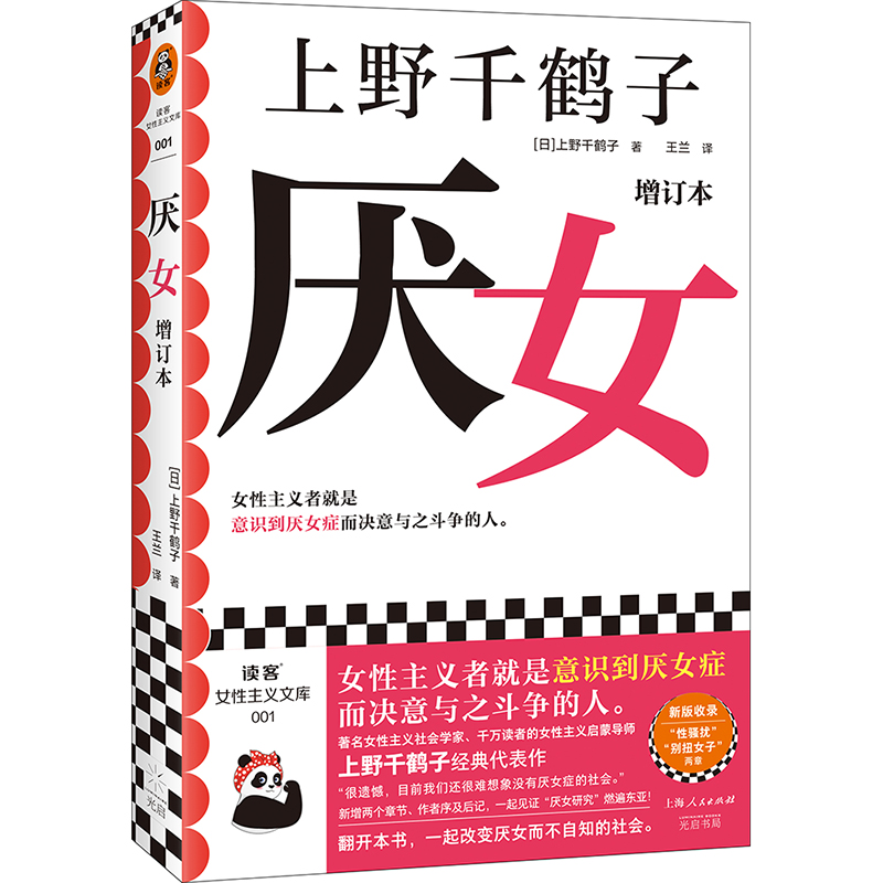 厌女上野千鹤子正版增订本全新增订“性骚扰”“别扭女子”两章厌女症读客书籍始于极限从零开始的女性主义 2023豆瓣年度书单-图3