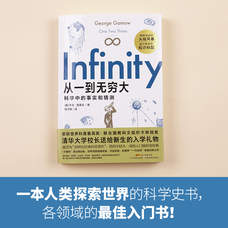 从一到无穷大 科学中的事实和猜测 中译本原版伽莫夫清华大学新生礼物邱勇 青少年生读物 从一到无穷大正版 - 图1