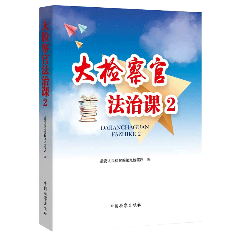 大检察官法治课2 检察官法治课 引导未成年人尊法 守法的普法活动 未成年人法治宣传教育中国检察出版社9787510226496中国检察出版 - 图1