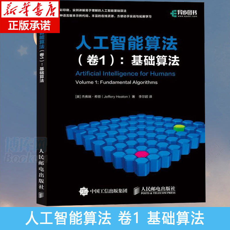 人工智能算法 卷1 基础算法 AI算法教程书籍 算法导论编程思想 Java Python C语言实现 人工智能基础书  计算机技术 程序与语言 - 图0