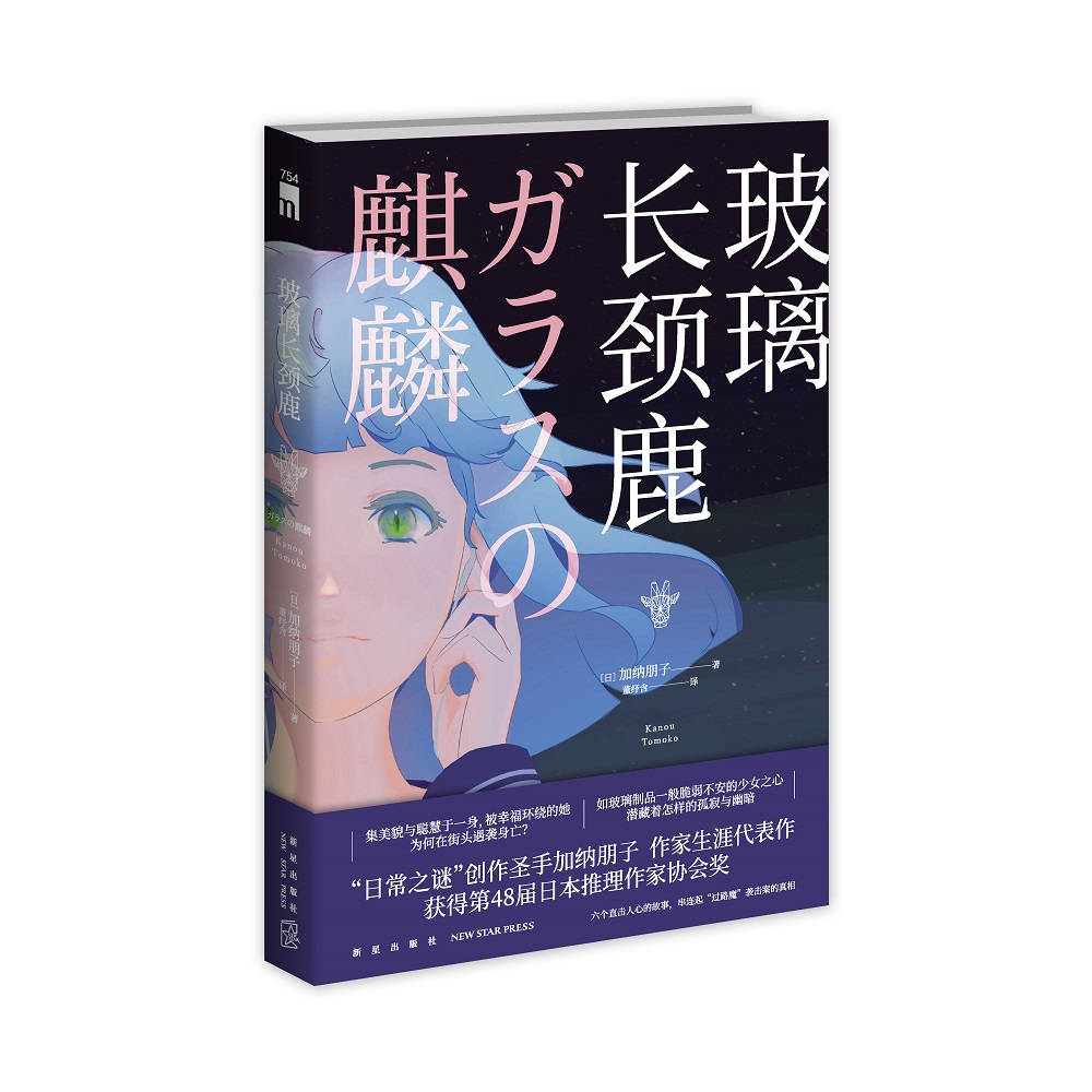 【附赠书签】玻璃长颈鹿 加纳朋子 日本推理小说书籍 6个故事串起“过路魔”袭击案的真相 日常之谜 新星出版社 - 图3