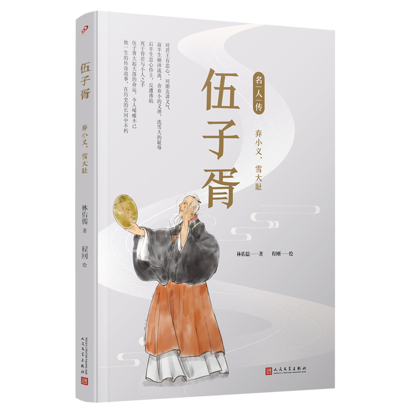 伍子胥(弃小义雪大耻)/名人传 中国古代历史人物名人传记青少年成长励志读物三四五年级小学生课外阅读书籍 人民文学出版社正版 - 图0