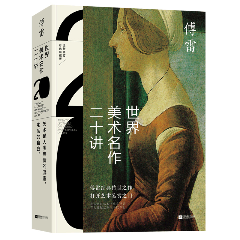 世界美术名作二十讲全新修订彩色典藏版傅雷经典传世之作文艺复兴以来西方艺术大师名作达·芬奇、米开朗基罗艺术鉴赏书籍_虎窝淘