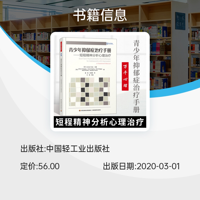 万千心理青少年抑郁症手册短程精神分析心理治疗儿童青少年抑郁症精神分析心理动力学循证心理咨询与辅博库网-图1