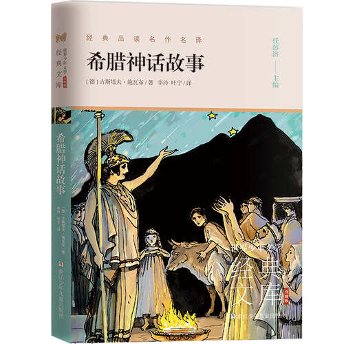 希腊神话故事(升级版)/世界少年文学经典文库 博库网(德)古斯塔夫·施瓦布新华书店小学生课外读物 - 图0