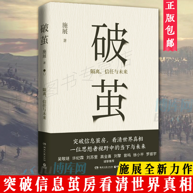 破茧施展著突破信息茧房看清世界真相畅销书枢纽作者施展全新力作呈现一位思想者视野中的当下与未来社科社会学书籍正版-图0