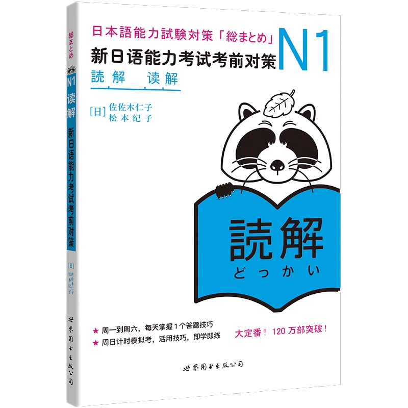 N1读解 新日语能力考试考前对策 N一级新1级 阅读 世界图书出版 原版引进日本DY JLPT备考 日本语能力测试书籍 日语学习 - 图1