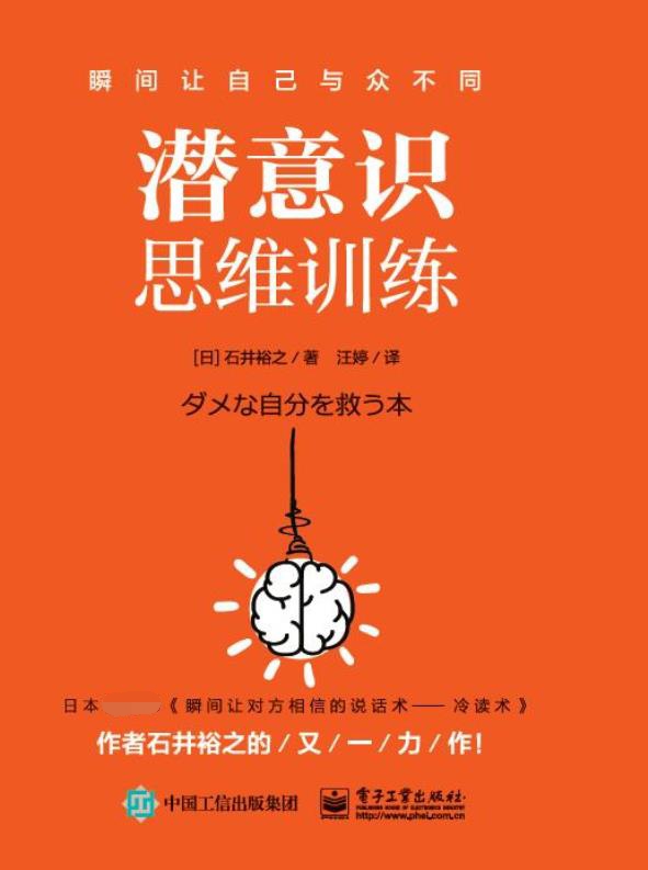 潜意识思维训练 （日）石井裕之 著 协调合作 解决人际关系 变成更好的自己 潜意识思维训练方法技巧图书籍 电子工业 - 图0