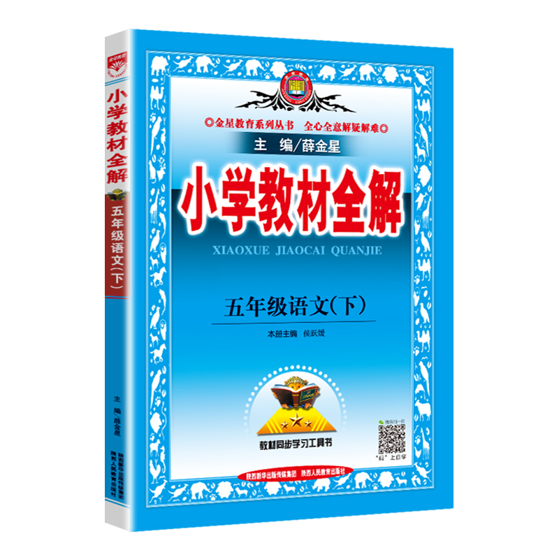 2024春小学教材全解五年级下册语文数学英语5年级人教RJ同步练习 - 图2