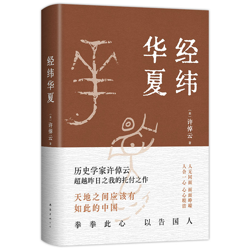 【赠导读手册+精美书签】经纬华夏许倬云新作万古江河作者透过历史理解当今时代中国与世界的关系历史类书籍新书乡土中国新经典-图3