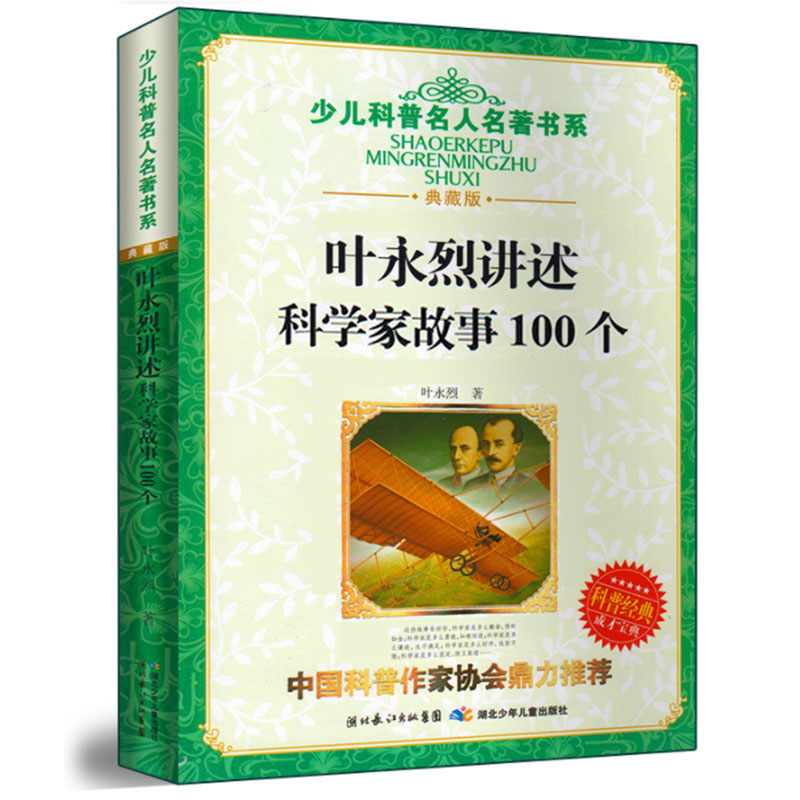 正版叶永烈讲述科学家故事100个小学生五六年级课外书班主任儿童读物6-8-12岁科学家的故事牛顿爱因斯坦爱迪生居里夫人书-图0