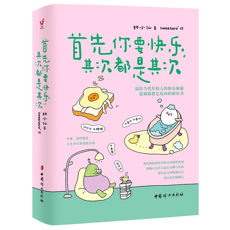 首先你要快乐 其次都是其次 林小仙 著 快乐就是把一件小事做得热血沸腾 鼓励你把它玩坏的解压书 心灵与修养 - 图3