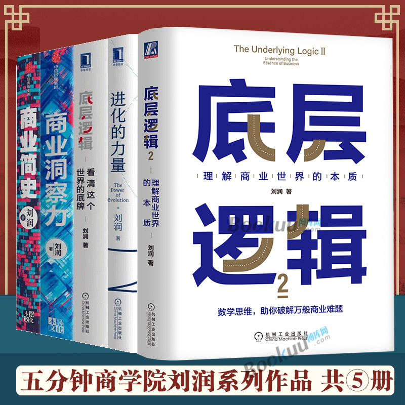 【刘润全6册】底层逻辑+商业洞察力+商业简史+进化的力量2册 5分钟商学院作者破解商业决策难题商业环境洞察商业趋势经济管理-图1