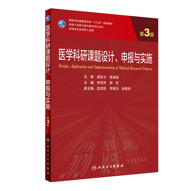 医学科研课题设计、申报与实施（第3版/研究生） 博库网 - 图0