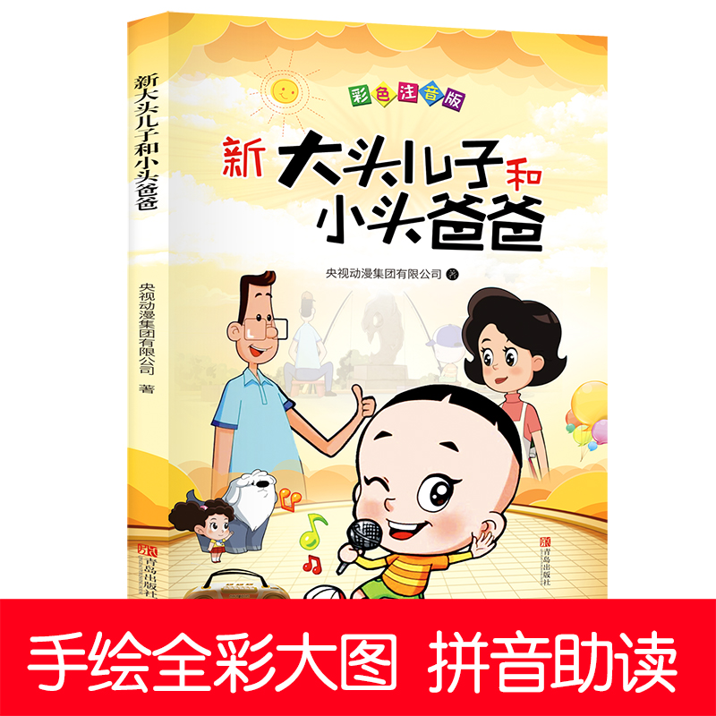 大头儿子和小头爸爸课外书二年级下学期必读老师 经典下册带拼音适合一年级语文课外阅读书籍注音版郑春华著故事书新的书漫画书 - 图1