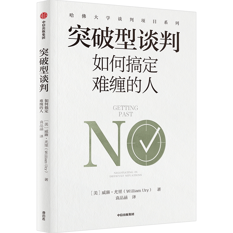 突破型谈判 如何搞定难缠的人 威廉尤里著 哈佛大学谈判经典 五步搞定难缠的对手 中信出版社图书 正版 - 图3