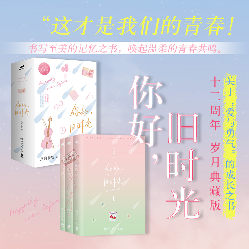 你好，旧时光 12周年典藏版八月长安网剧原著振华三部曲-图1