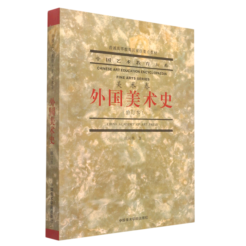 【黄、灰封面随机发 内容一样】外国美术史(修订本）普通高等教育国家重点教材 中国艺术教育大系欧阳英中国美术学院 - 图1